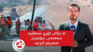 لە رێگای كۆڕێ - شەقڵاوه‌ سەلامەتی شۆفێران لەبەرچاو گیراوە