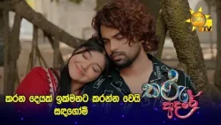 කරන දෙයක් ඉක්මනට කරන්න වෙයි සඳගෝමි