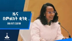 ዜና በምልክት ቋንቋ . . . 8/07/2018 ዓ.ም