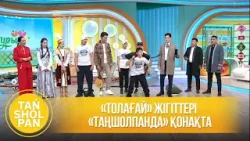 «Толағай» жігіттері «Таңшолпанда» қонақта «Толағай» жігіттері «Таңшолпанда» қонақта