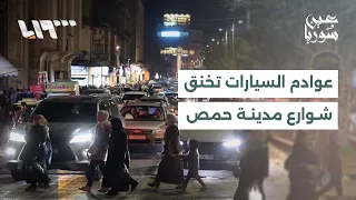 Despite Inspections and Failures... Why Do Thick Car Emissions Fill the Streets of Homs? | Report