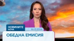 Новините на NOVA | Обедна емисия | 18 мар. 2026