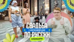 Порвали расстегай | Свадьба по-русски! с америкашкой Дэни | ПРЕМЬЕРА Порвали расстегай | Свадьба по-русски! с америкашкой Дэни | ПРЕМЬЕРА