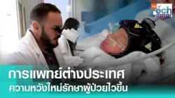 งานวิจัยการแพทย์ต่างประเทศ ความหวังใหม่รักษาผู้ป่วยไวขึ้น | TNN Tech Reports Weekly