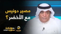 ما هو مصير دونيس مع الأخضر؟