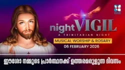 ഈശോ നമ്മുടെ പ്രാർത്ഥനക്ക് ഉത്തരമരുളുന്ന ദിവസം | NIGHT VIGIL | FEBRUARY | PART 1 | SHALOM TV