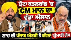 ਝੋਟਾ ਕਤ.ਲਕਾਂਡ 'ਚ CM ਮਾਨ ਦਾ ਵੱਡਾ ਐਲਾਨ,  ਸ਼ਾਹ ਦੀ ਪੰਜਾਬ ਐਂਟਰੀ ਤੋਂ ਪਹਿਲਾਂ ਘੁੰਮਾਤੀ ਗੇਮ