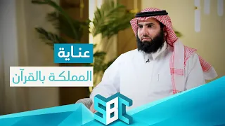 وإنا له لحافظون | عناية السعودية بالقرآن الكريم