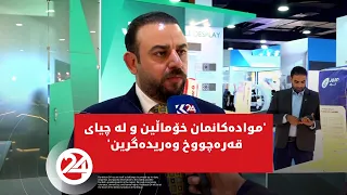 بەرێوەبەری فرۆشتن لە کۆمپانیای جود: موادەکانمان خۆماڵین و لە چیای قەرەچووخ وەریدەگرین