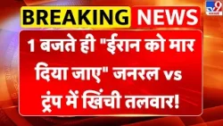 Iran-America War Live: 1 बजते ही "ईरान को मार दिया जाए" जनरल vs Trump में खिंची तलवार! | Khamenei