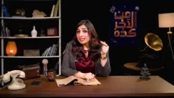 #من_الآخر_كده  تسجيلات تذاع لأول مرة.. زينب الغزالي وحميدة قطب تحكيان قصة تنظيم 65 بقيادة سيد قطب