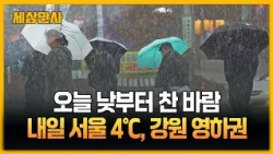 오늘 가을비 뒤 찬 바람…내일 서울 4℃, 강원 영하권 [세상만사] #날씨 #가을비 #전국비