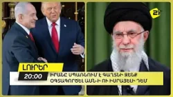 Իրանը սպառնում է գաղտնի զենք օգտագործել ԱՄՆ-ի ու Իսրայելի դեմ