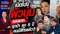 [UNCUT] สามี"บุ๋ม ปนัดดา"รุกที่ป่า ลามโดนแฉใครฮุบเงินมูลนิธิ 45 ล้าน? | คนดังนั่งเคลียร์ | 28 ตค. 69