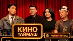Кино Таймаш / 6-чыгарылыш. Актан Рыскелдиев, Адеми Бейшенбекова, Дастан Бакытбеков