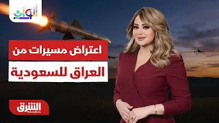 تفاصيل اعتراض مسيرات انطلقت من العراق نحو السعودية.. ألوان الشرق مع هديل عليان 28-7-2027