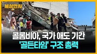 콜롬비아, 국가 애도 기간 선포…'골든타임' 구조에 총력 [세상만사] #콜롬비아 #지진 #골든타임 #국가애도기간