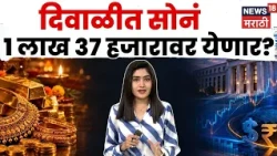 Gold Rates | सोनं 6 हजारांनी स्वस्त होऊ शकतं? फेडच्या निर्णयामुळे खरेदीदारांना दिलासा | N18G