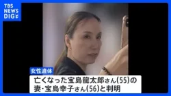 栃木・那須町2遺体　身元不明の女性遺体は亡くなった宝島さんの妻（56）と判明　遺体で発見された日の未明には都内住宅で2人の人物と接触か｜TBS NEWS DIG