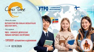 Morning with Sochi24: broadcast from 10/02/2026
