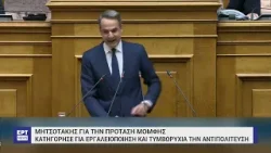 Καταψηφίστηκε η πρόταση δυσπιστίας – Κ. Μητσοτάκης:Τον τόπο κυβερνά ο κυρίαρχος λαός | 29/3/24 | ΕΡΤ