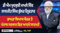 Prime Discussion (3,197) || ਭਾਖੜਾ ਬਿਆਸ ਬੋਰਡ ਤੇ ਪੰਜਾਬ ਸਰਕਾਰ ਫਿਰ ਆਹਮੋ ਸਾਹਮਣੇ