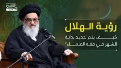 رؤية الهلال: كيف يتم تحديد بداية الشهر في فقه العلماء؟