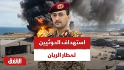 مشاهد فيديو أثناء استهداف الحوثيين لمطار الريان في حضر موت - أخبار الشرق