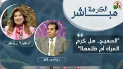 برنامج الكرمة مباشر- "المسيح… هل كرم المرأة أم ظلمها!" - الثلاثاء 3 فبراير 2026 - قناة الكرمة