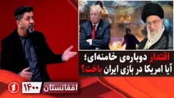 افغانستان ۱۴۰۰: پایان اعتراضات و قدرت‌نمایی جمهوری اسلامی