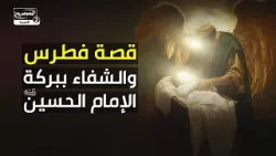 قصة فطرس والشفاء ببركة الإمام الحسين عليه السلام قصة فطرس والشفاء ببركة الإمام الحسين عليه السلام