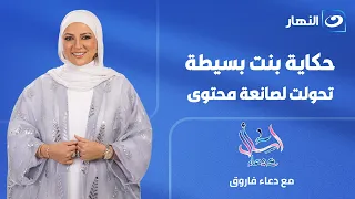 حكاية بنت بسيطة تحولت لصانعة محتوى شهيرة | اسأل مع دعاء | الحلقة الكاملة | الخميس 23 يوليو 2026