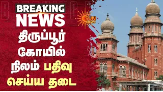 ஐகோர்ட் அதிரடி | Tiruppur கோயில் நிலம் பதிவு செய்ய தடை | Sun News