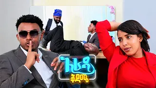 //አራዳ ቅዳሜ// "የምንደበድበዉ እኛ ነን "🤣🤣 በሳቅ ፍርስ የሚያደርግ ኮሜዲ