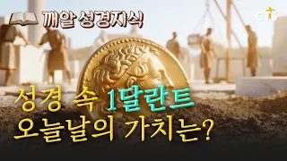 🪙 How Much Is 1 Biblical Talent Worth Today? | 📖 Biblical Trivia Episode 1