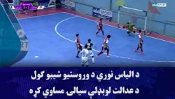 د الیاس نوري د وروستیو شیبو ګول د عدالت لوبډلې سیالۍ مساوي کړه