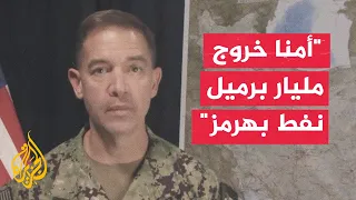 القيادة المركزية الأمريكية تعلن تأمين عبور مليار برميل نفط عبر هرمز