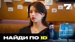 Найди по ID | Сезон 2 | Выпуск 7 Найди по ID | Сезон 2 | Выпуск 7