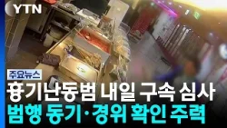 인천 흉기난동범 내일 구속 심사...범행 동기·경위 확인 주력 / YTN