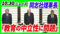 『学校法人同志社』理事長「教育の中立性に問題」辺野古転覆事故受け外部の専門家委員会を立ち上げ／「木の実」が今秋は凶作か…クマ人里への出没件数に影響のおそれ【10/30最新ニュース】