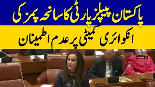 PPP Expresses Dissatisfaction Over PIMS Inquiry Committee | Dawn News