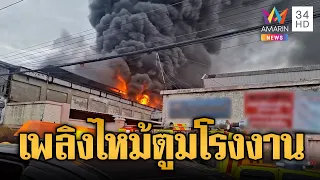 ด่วน! ไฟไหม้โรงงานผลิตอะไหล่รถยนต์ จนท.เร่งควบคุมเพลิง | ข่าวอรุณอมรินทร์ | 10/08/69