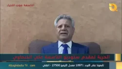 ستوديو التاسعة صوت الاحرار مع ماهر عبد جودة | 17-2-2026 ستوديو التاسعة صوت الاحرار مع ماهر عبد جودة | 17-2-2026