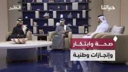 جودة الرعاية الصحية، تكريم المهندس القطري، وفعاليات تعكس حيوية الدوحة | حياتنا