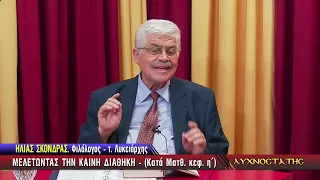 ΛΥΧΝΟΣΤΑΤΗΣ: ΜΕΛΕΤΩΝΤΑΣ ΤΗΝ ΚΑΙΝΗ ΔΙΑΘΗΚΗ (ΚΑΤΑ ΜΑΤΘΑΙΟΝ) - ΣΤ' ΜΕΡΟΣ