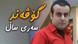 گۆڤەند کاوانی _ وا سەری ساڵە // Govand Kawani _ wa sari sala