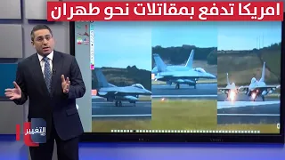 أمريكا تحرك مقاتلات باتجاه طهران بعد تصعيد صاروخي إيراني