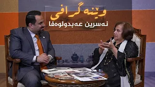 وێنەگرافی _ بە میوانداریی، کەسایەتی شاری سلێمانی نەسرین عەبدولوەفا