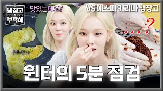 [Please Take Care of My Refrigerator] Winter heads to the scene!💕 What’s the verdict after breaki...