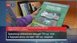 РЖД передали книги в открытую библиотеку университета «Сириус»